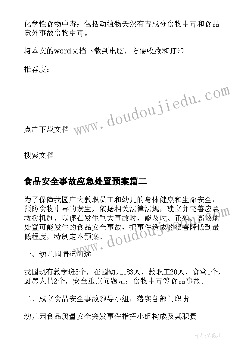 2023年食品安全事故应急处置预案(优秀5篇)