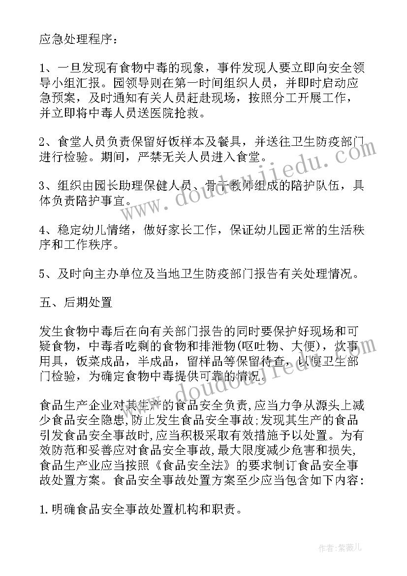 2023年食品安全事故应急处置预案(优秀5篇)