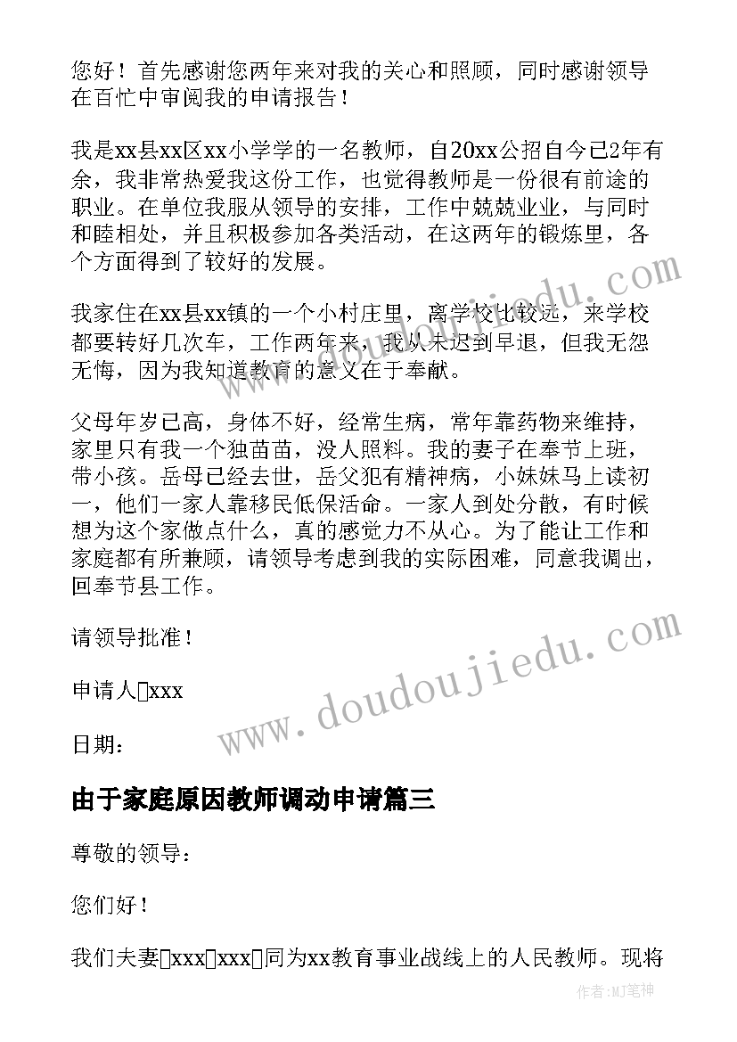 由于家庭原因教师调动申请 小学教师因家庭困难工作调动申请书(模板5篇)