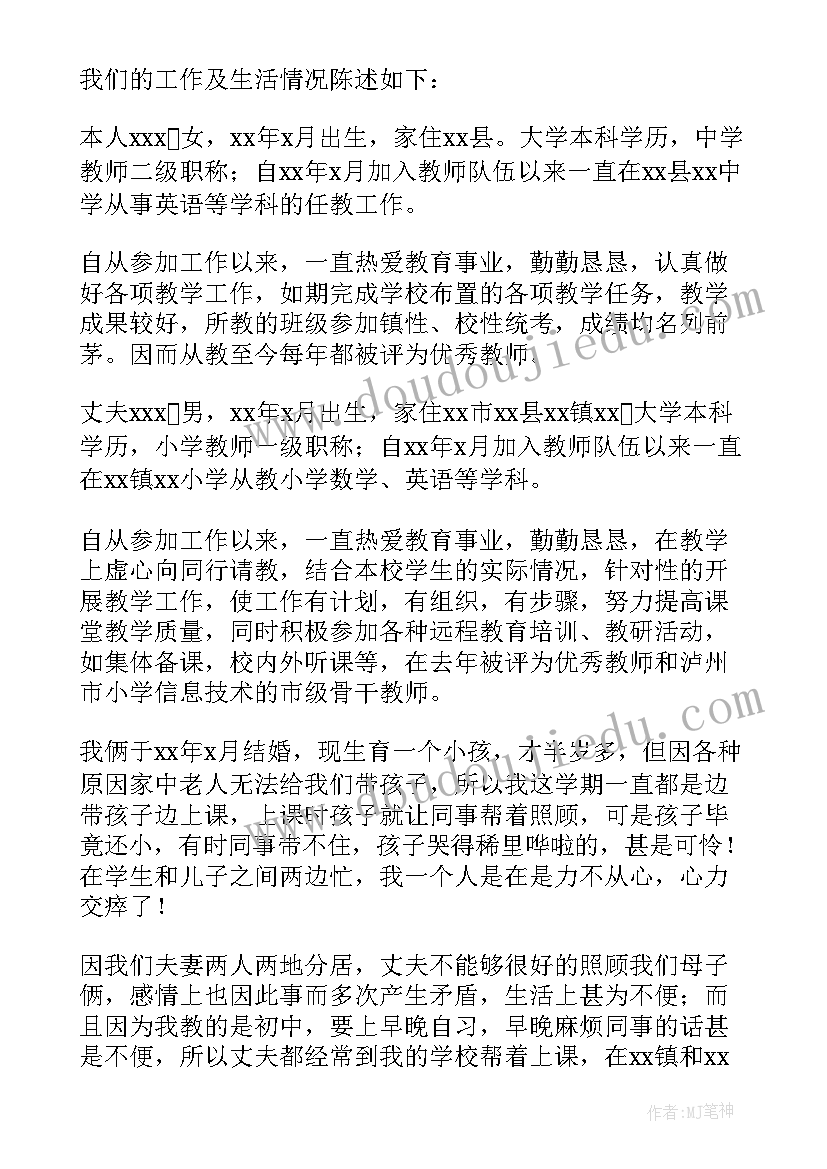 由于家庭原因教师调动申请 小学教师因家庭困难工作调动申请书(模板5篇)