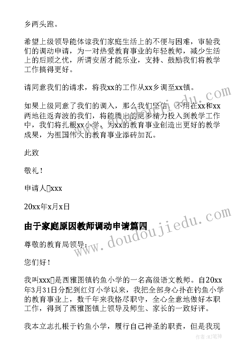 由于家庭原因教师调动申请 小学教师因家庭困难工作调动申请书(模板5篇)