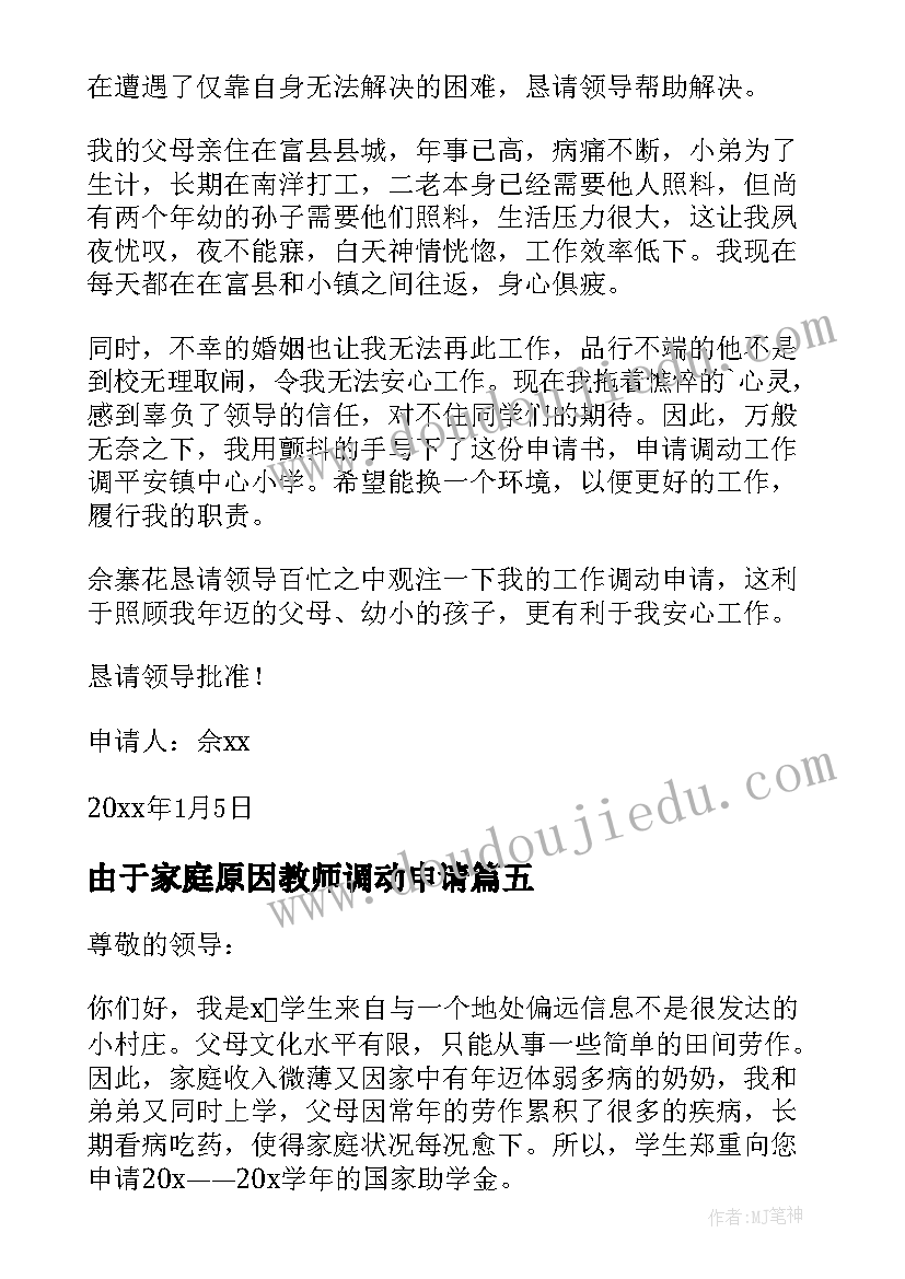 由于家庭原因教师调动申请 小学教师因家庭困难工作调动申请书(模板5篇)