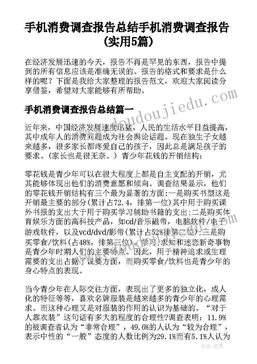 手机消费调查报告总结 手机消费调查报告(实用5篇)