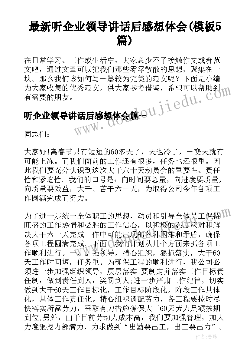 最新听企业领导讲话后感想体会(模板5篇)