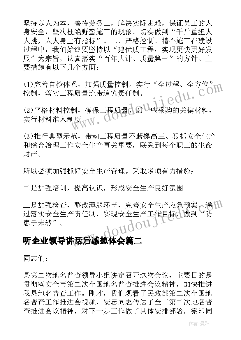 最新听企业领导讲话后感想体会(模板5篇)