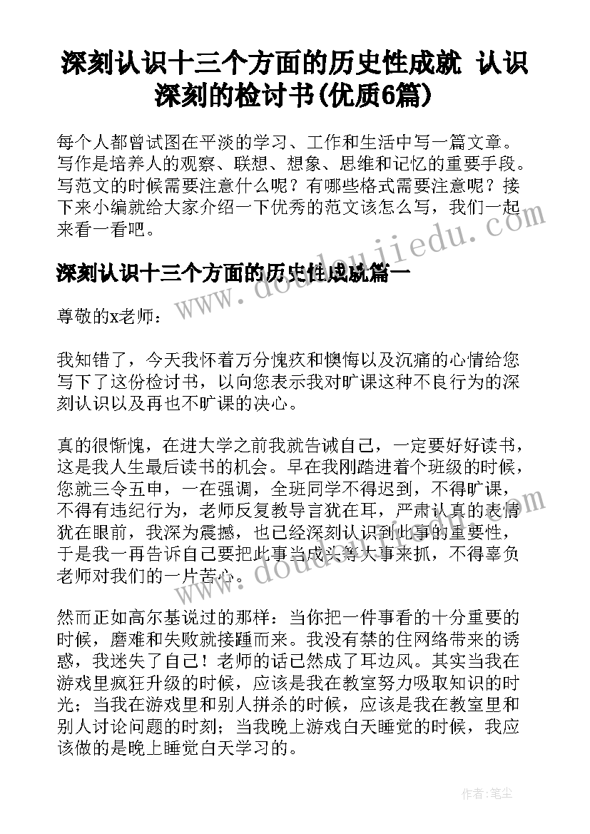 深刻认识十三个方面的历史性成就 认识深刻的检讨书(优质6篇)