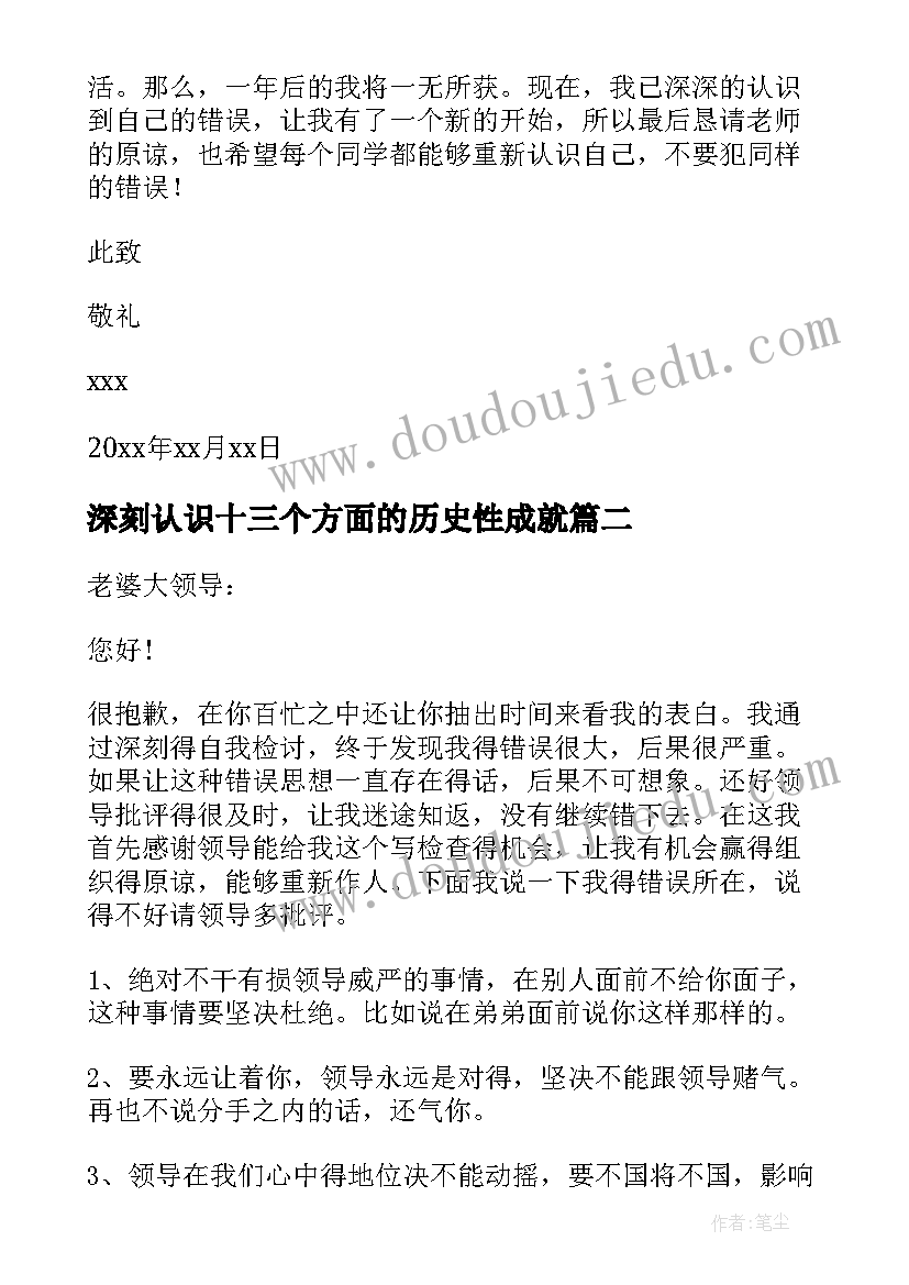 深刻认识十三个方面的历史性成就 认识深刻的检讨书(优质6篇)