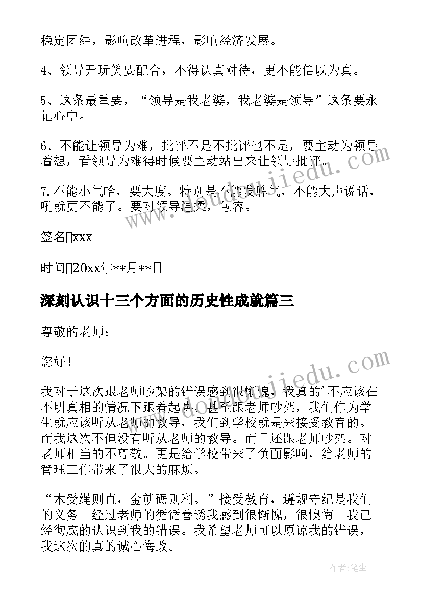 深刻认识十三个方面的历史性成就 认识深刻的检讨书(优质6篇)