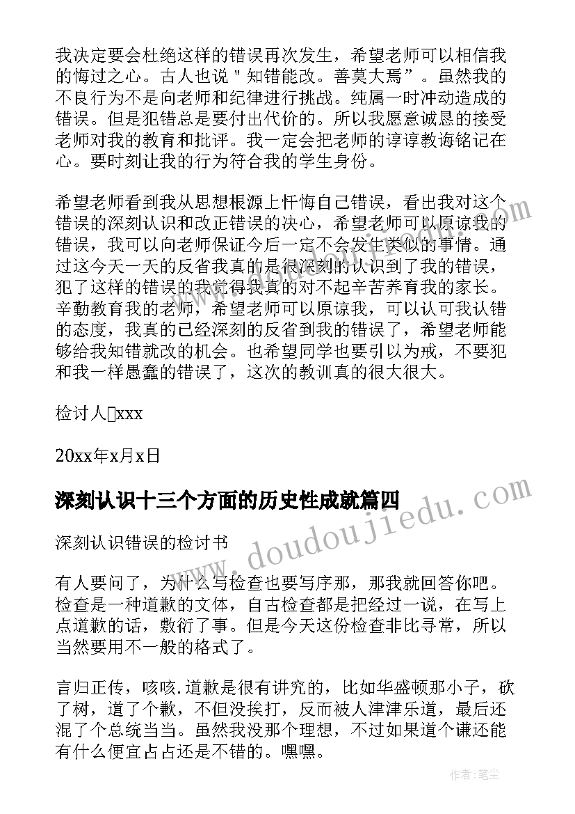 深刻认识十三个方面的历史性成就 认识深刻的检讨书(优质6篇)