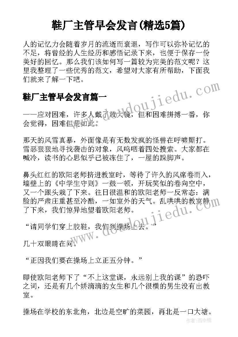 鞋厂主管早会发言(精选5篇)