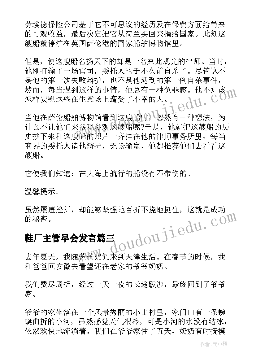 鞋厂主管早会发言(精选5篇)