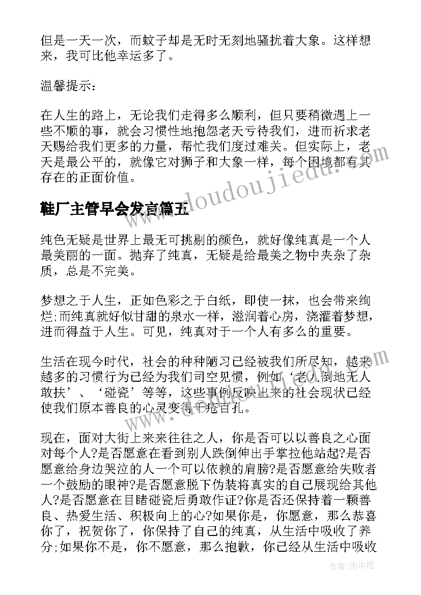 鞋厂主管早会发言(精选5篇)