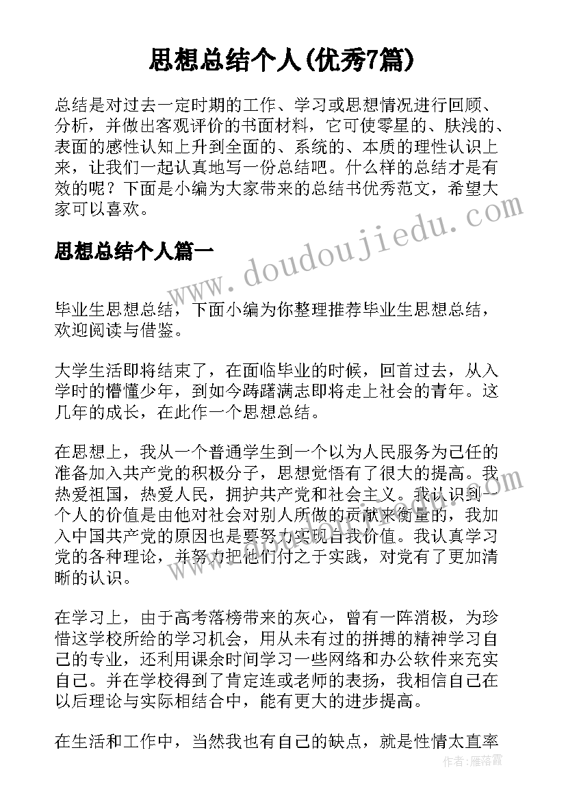 思想总结个人(优秀7篇)