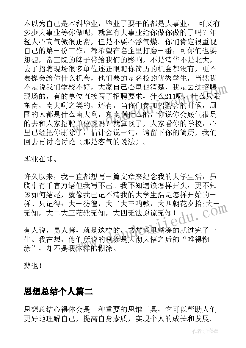 思想总结个人(优秀7篇)