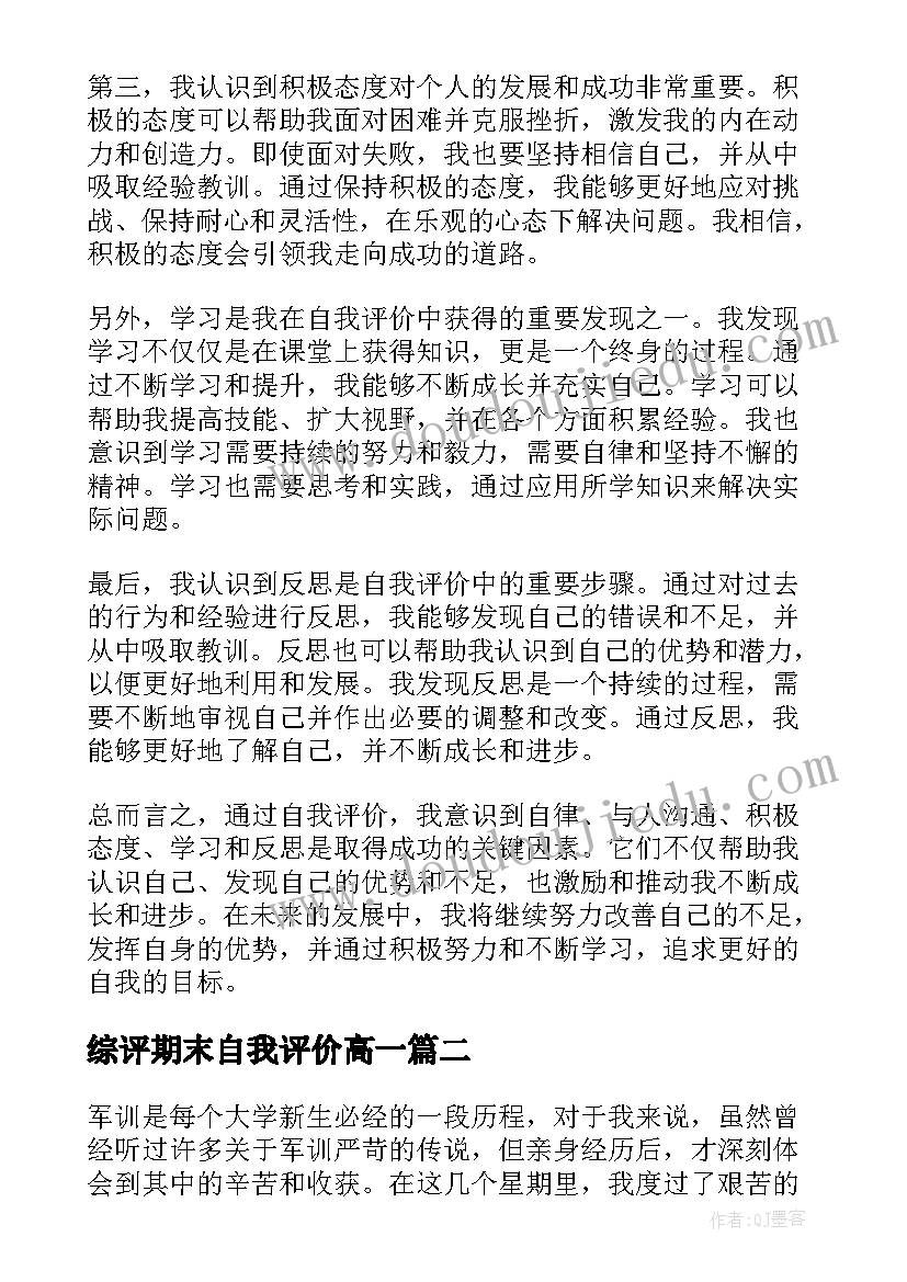 综评期末自我评价高一(通用7篇)