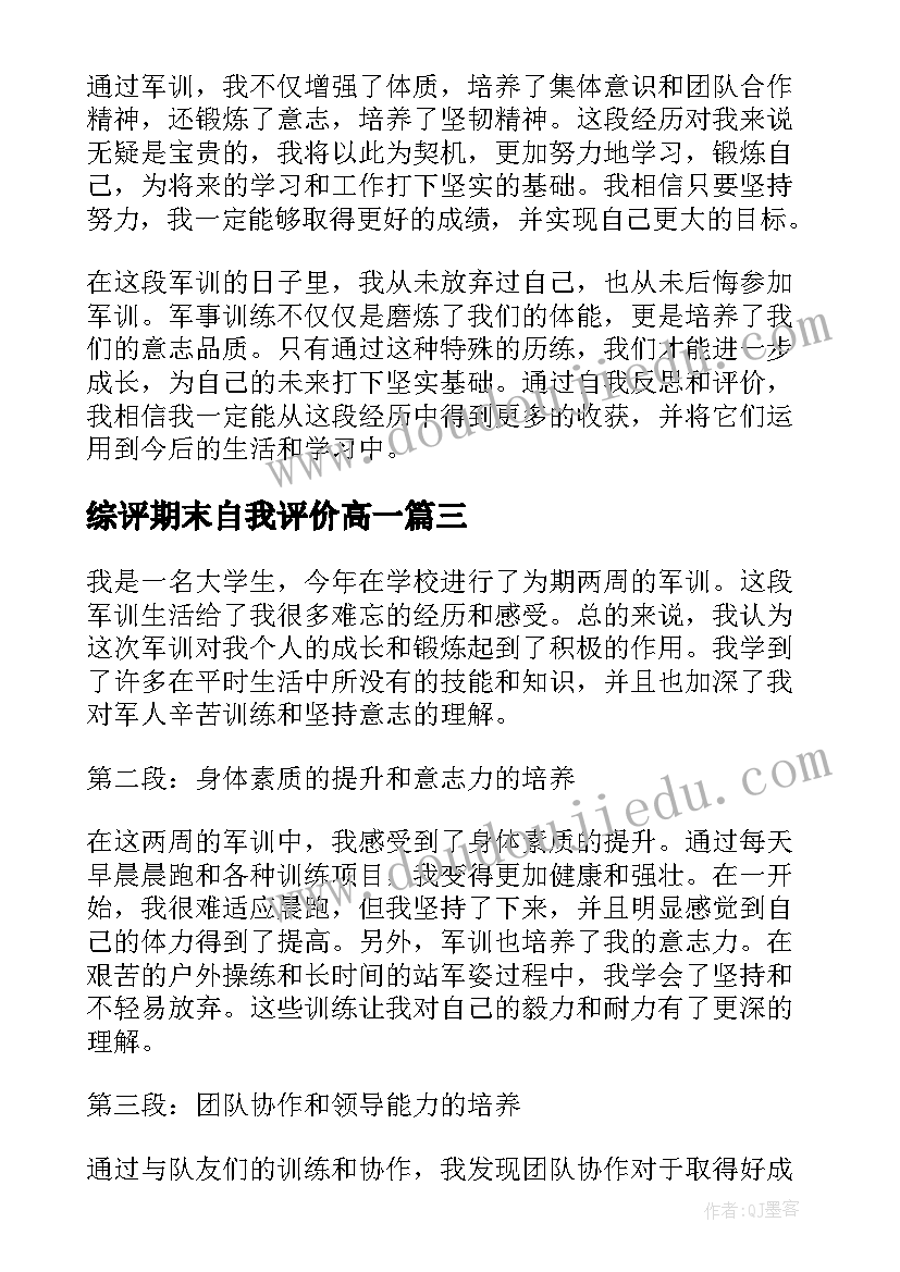 综评期末自我评价高一(通用7篇)