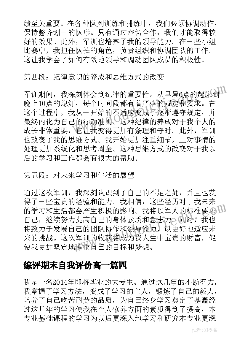 综评期末自我评价高一(通用7篇)