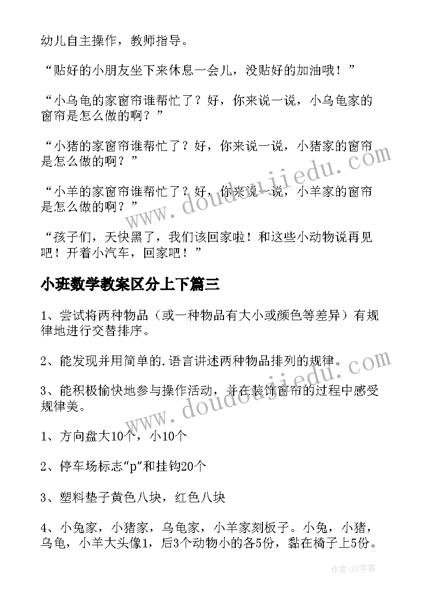 最新小班数学教案区分上下(汇总5篇)