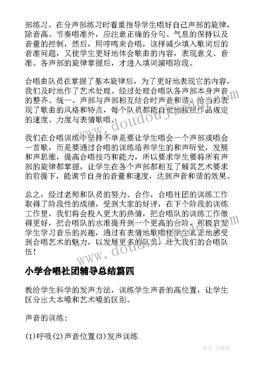 2023年小学合唱社团辅导总结(模板5篇)