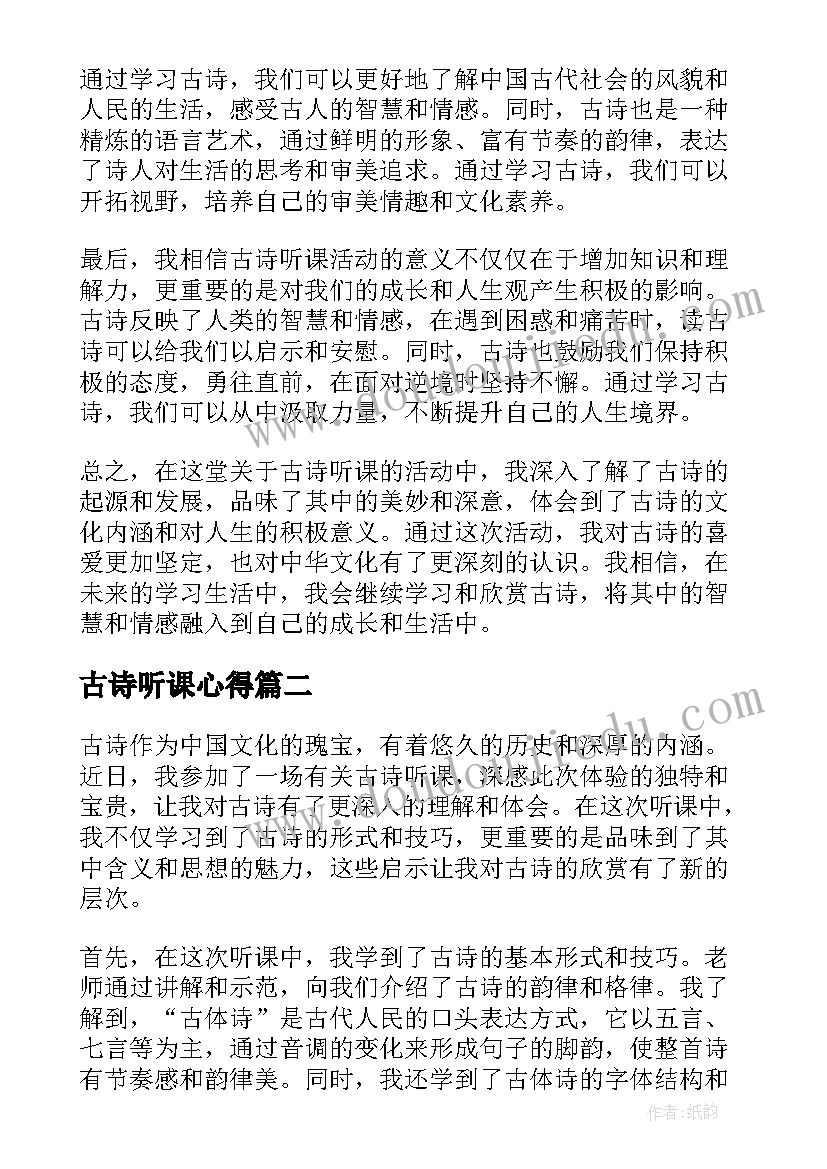 最新古诗听课心得 古诗听课心得体会(大全5篇)