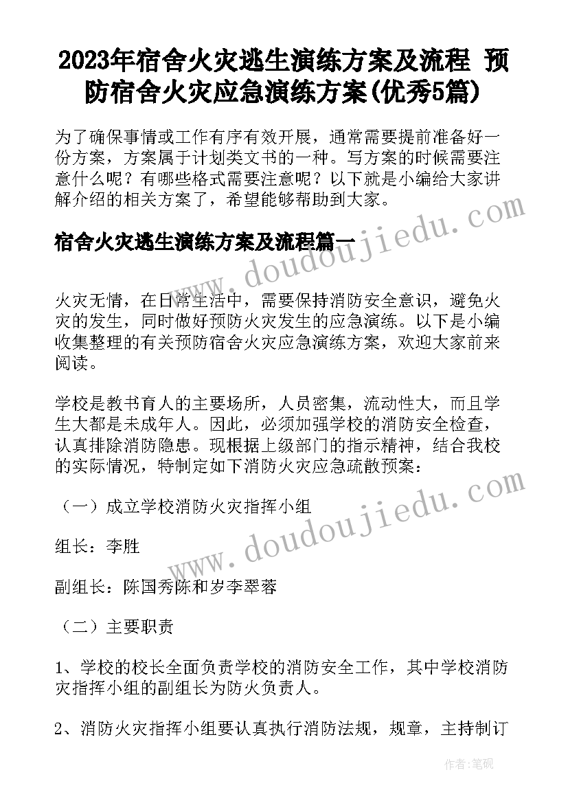 2023年宿舍火灾逃生演练方案及流程 预防宿舍火灾应急演练方案(优秀5篇)