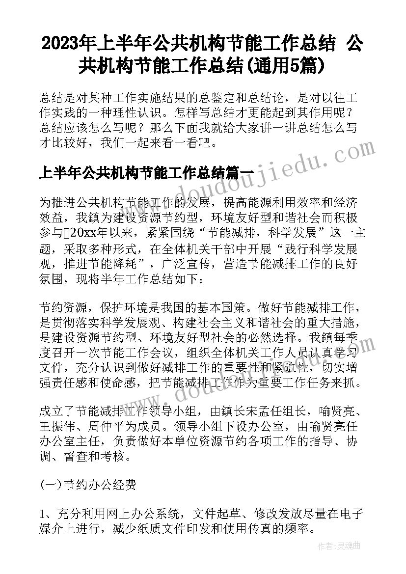 2023年上半年公共机构节能工作总结 公共机构节能工作总结(通用5篇)