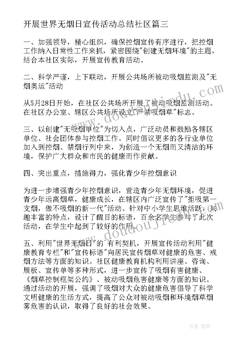 最新开展世界无烟日宣传活动总结社区 开展世界无烟日宣传活动总结(大全10篇)