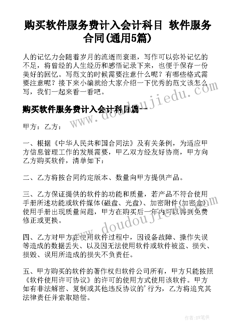 购买软件服务费计入会计科目 软件服务合同(通用5篇)