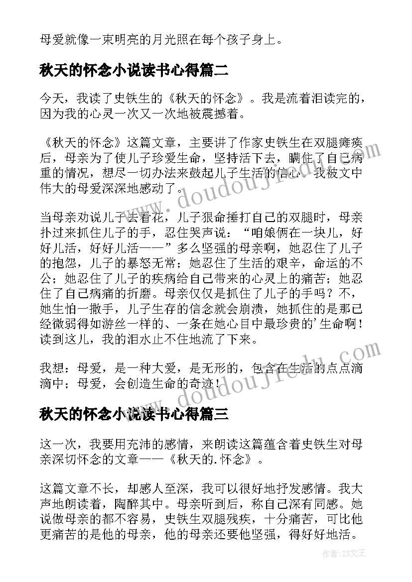 2023年秋天的怀念小说读书心得(通用8篇)