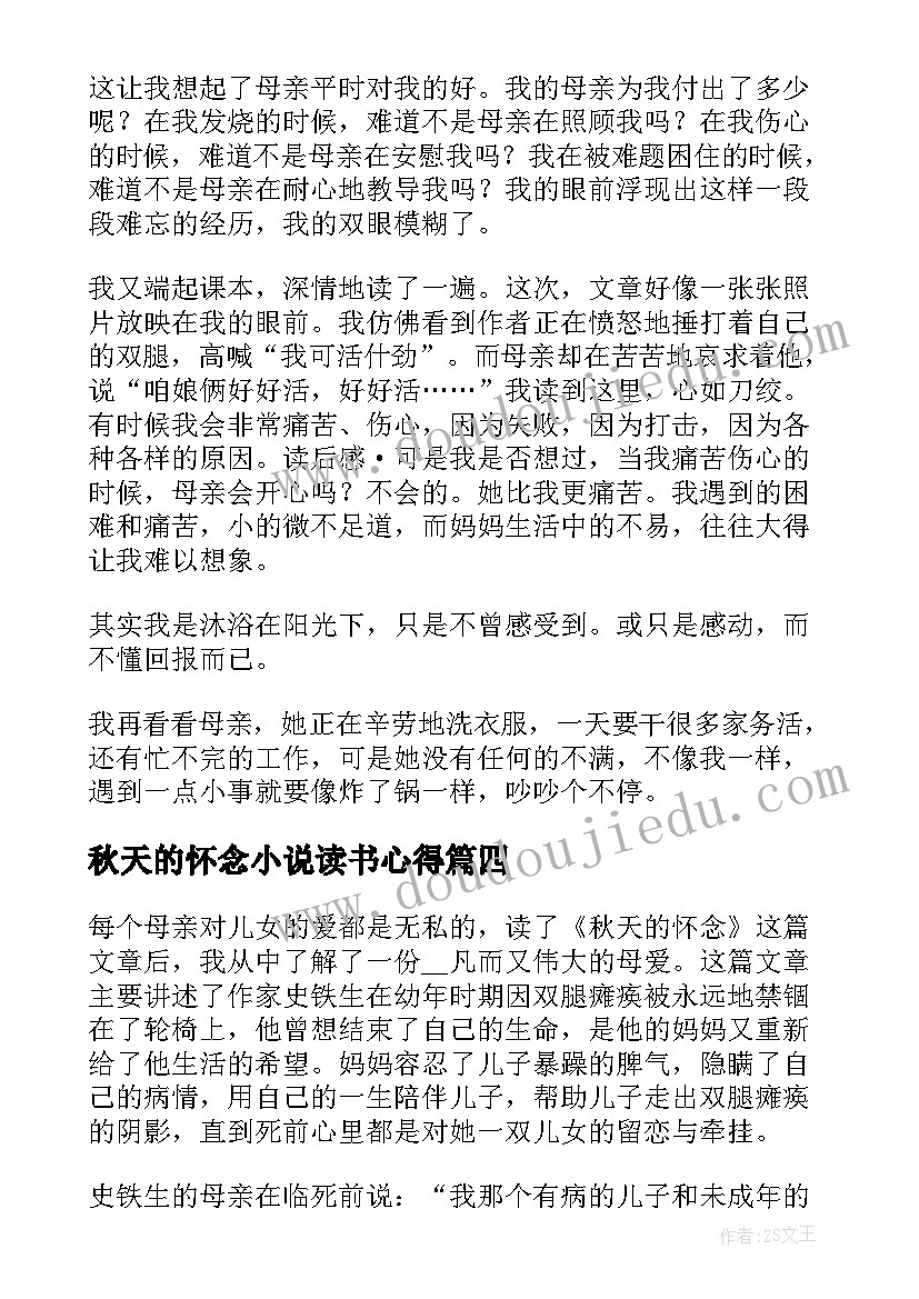 2023年秋天的怀念小说读书心得(通用8篇)