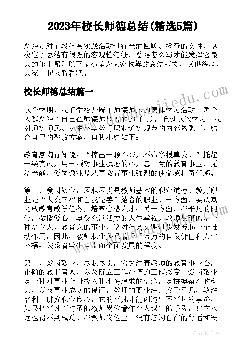 2023年校长师德总结(精选5篇)