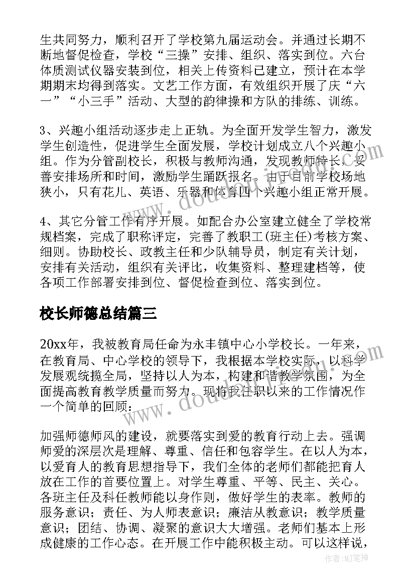 2023年校长师德总结(精选5篇)