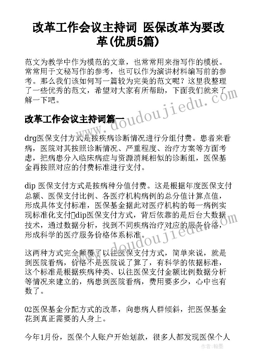 改革工作会议主持词 医保改革为要改革(优质5篇)