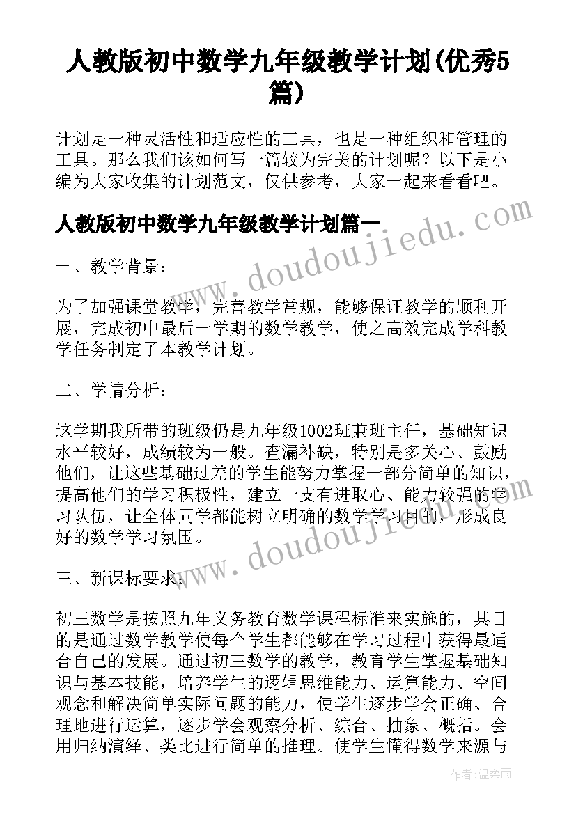 人教版初中数学九年级教学计划(优秀5篇)