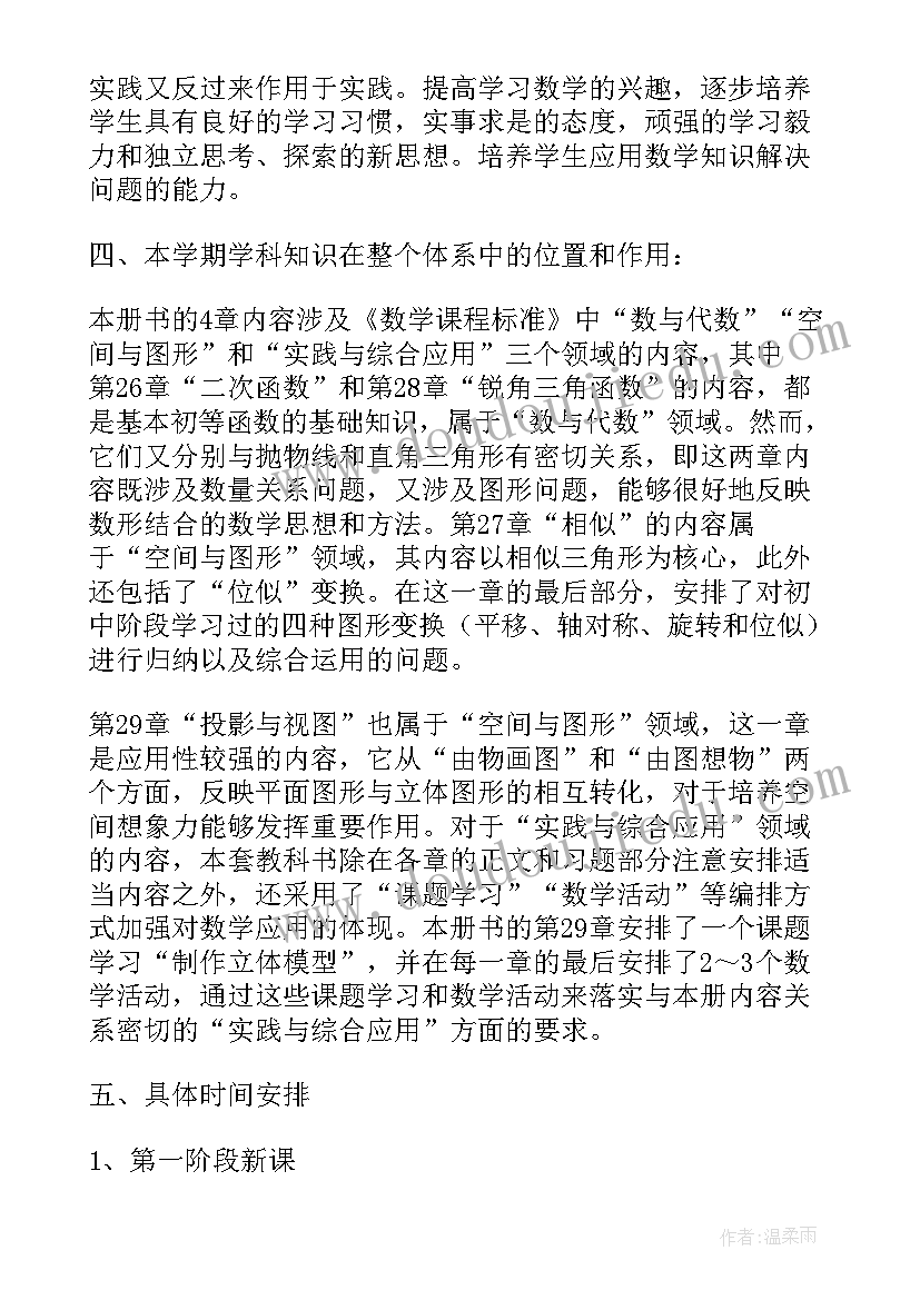 人教版初中数学九年级教学计划(优秀5篇)