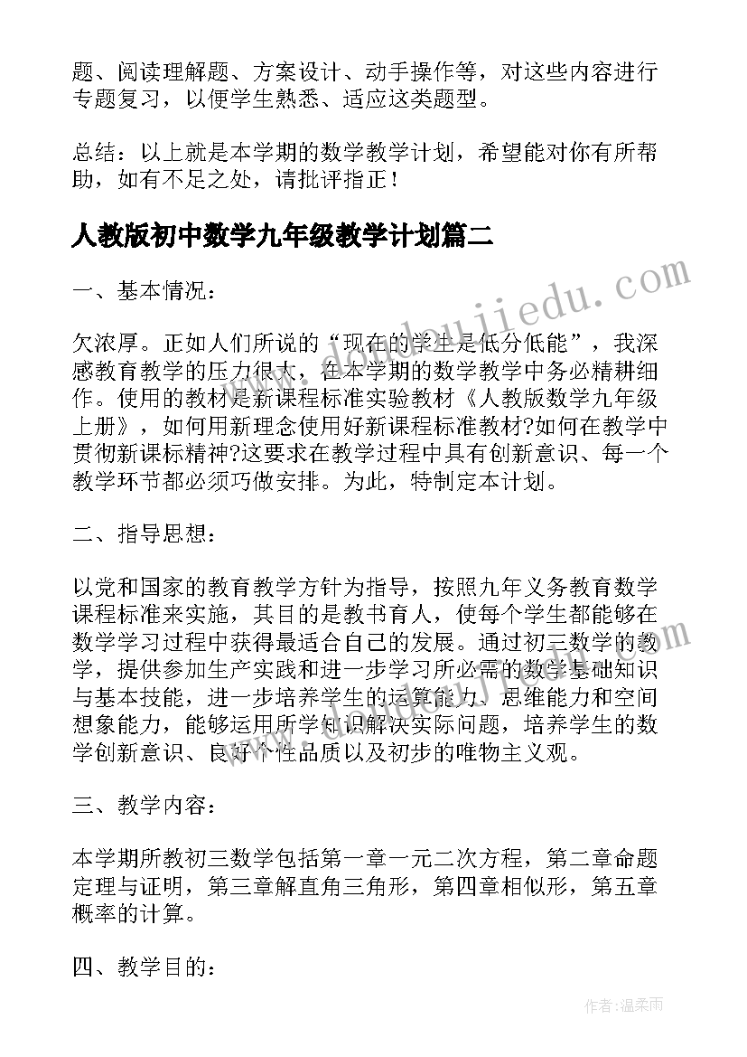 人教版初中数学九年级教学计划(优秀5篇)