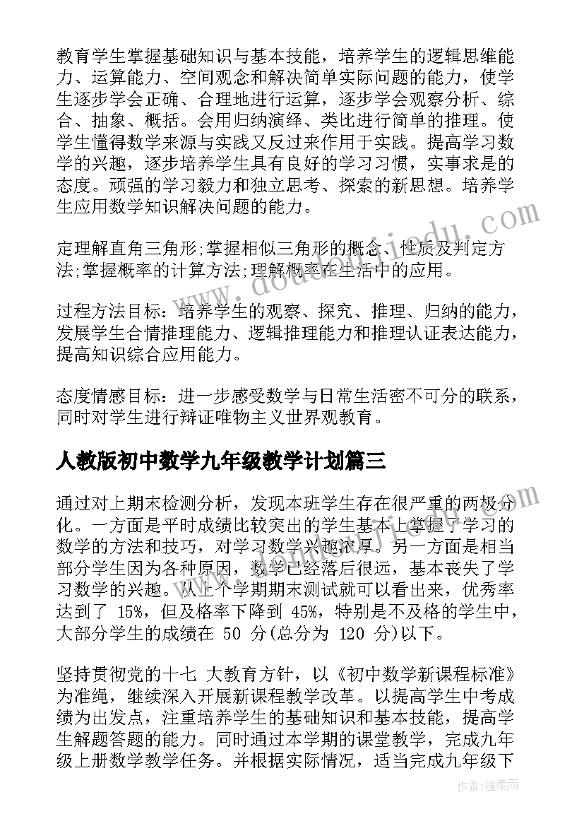 人教版初中数学九年级教学计划(优秀5篇)