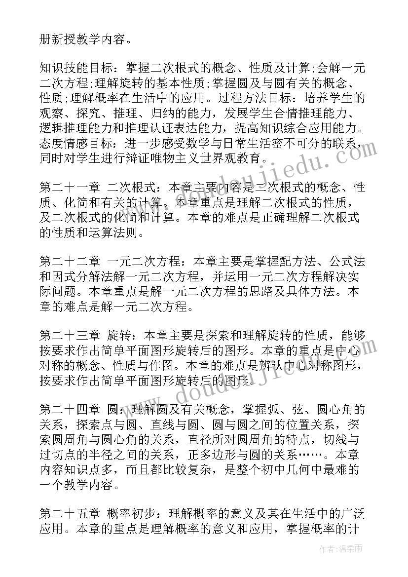 人教版初中数学九年级教学计划(优秀5篇)