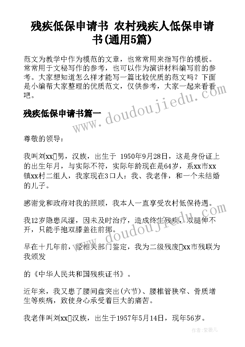 残疾低保申请书 农村残疾人低保申请书(通用5篇)