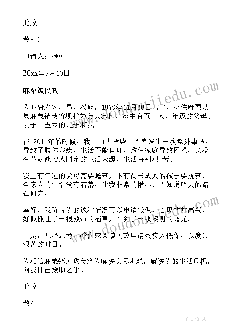 残疾低保申请书 农村残疾人低保申请书(通用5篇)