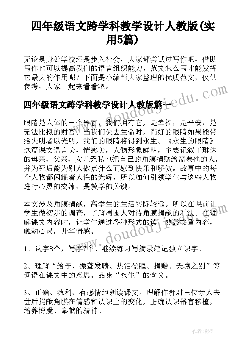 四年级语文跨学科教学设计人教版(实用5篇)