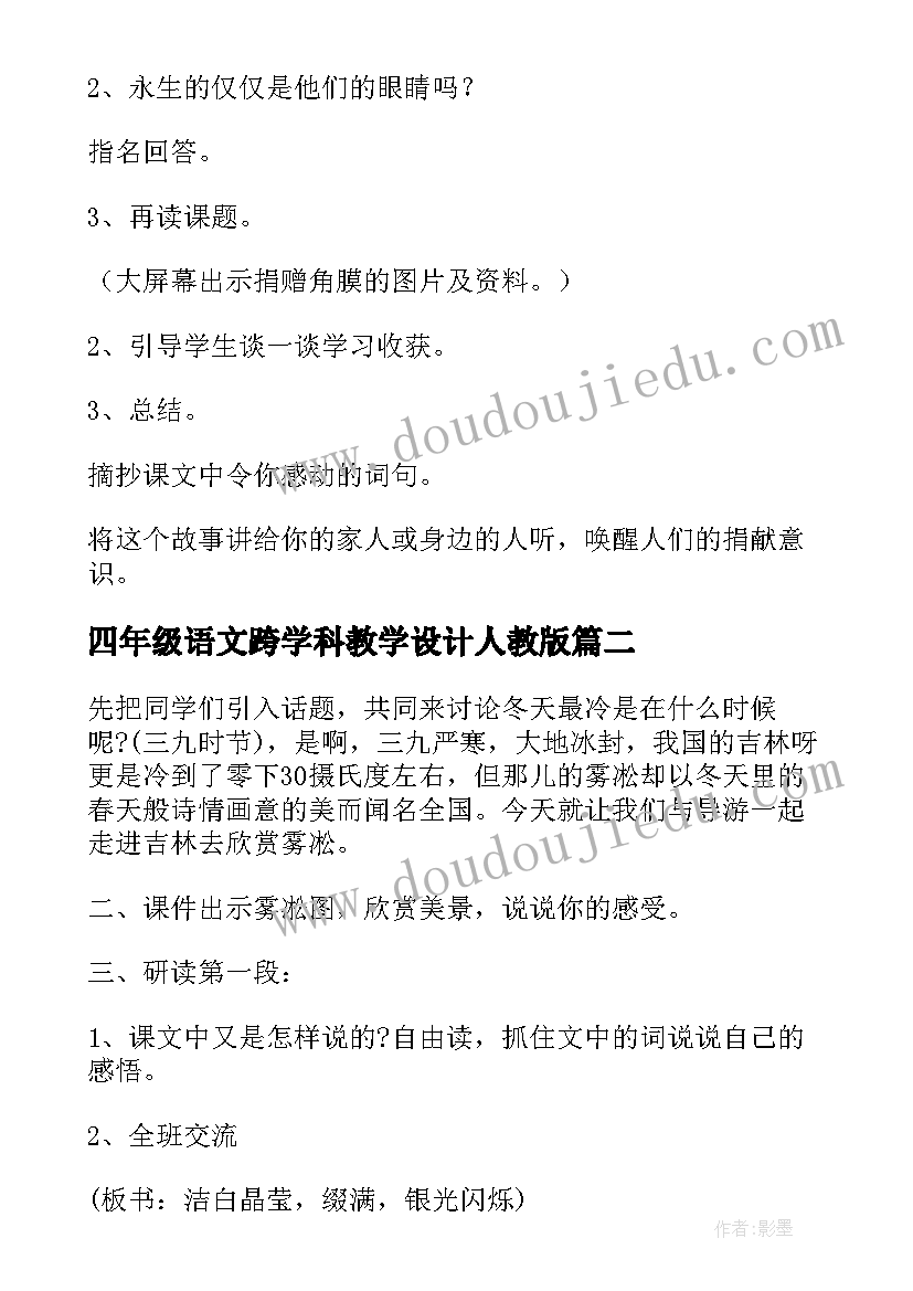 四年级语文跨学科教学设计人教版(实用5篇)