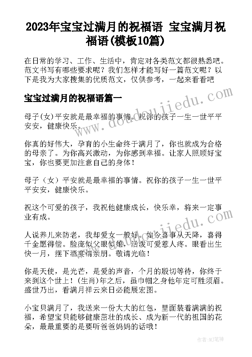 2023年宝宝过满月的祝福语 宝宝满月祝福语(模板10篇)