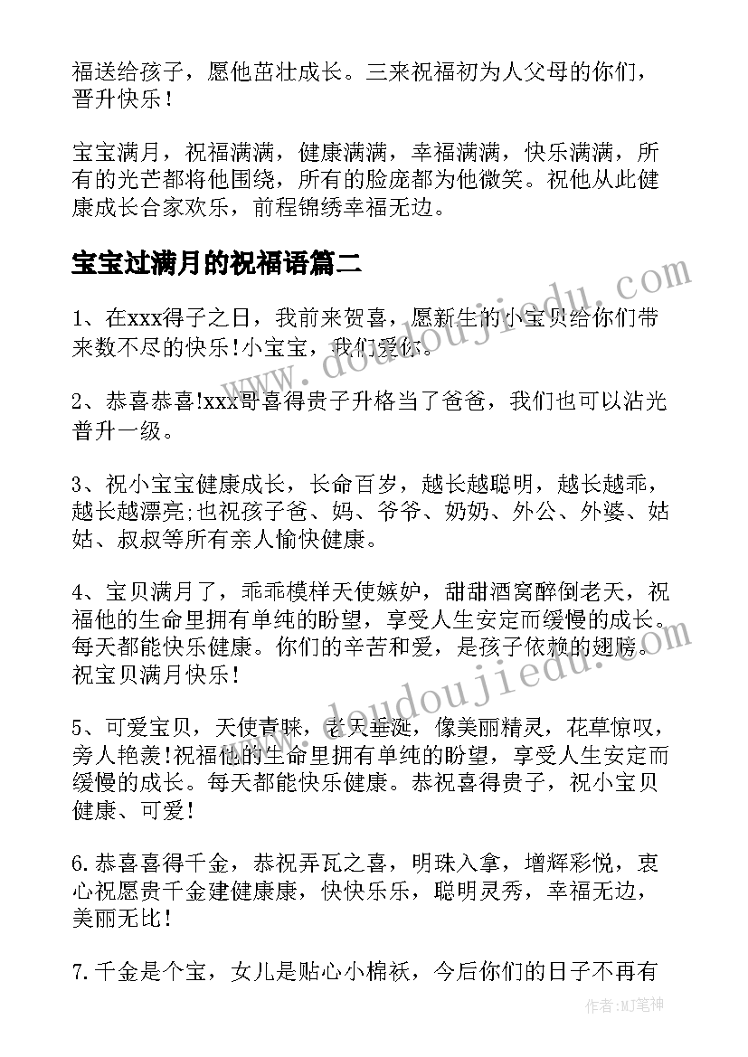 2023年宝宝过满月的祝福语 宝宝满月祝福语(模板10篇)