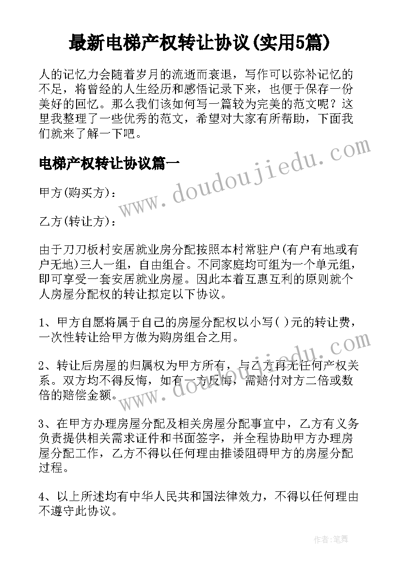 最新电梯产权转让协议(实用5篇)