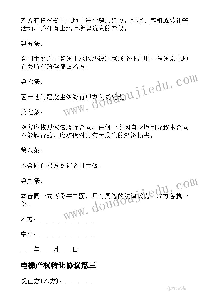 最新电梯产权转让协议(实用5篇)