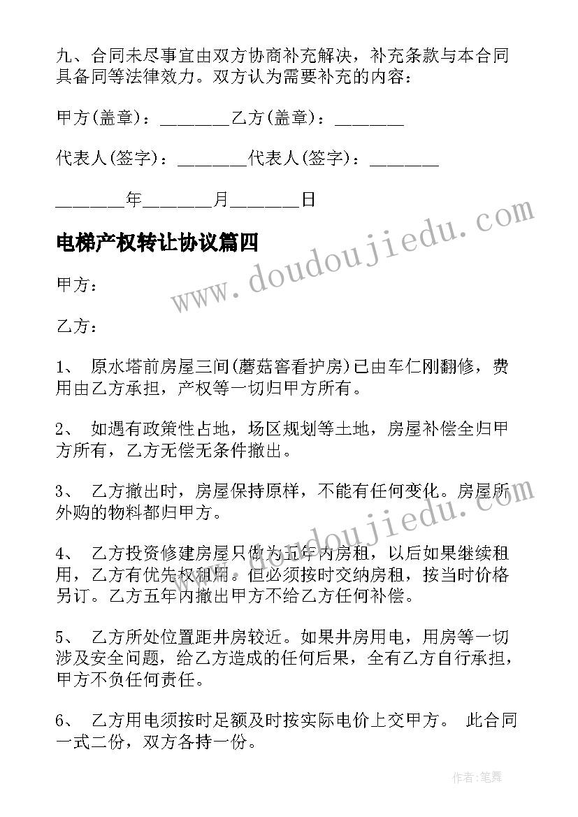 最新电梯产权转让协议(实用5篇)