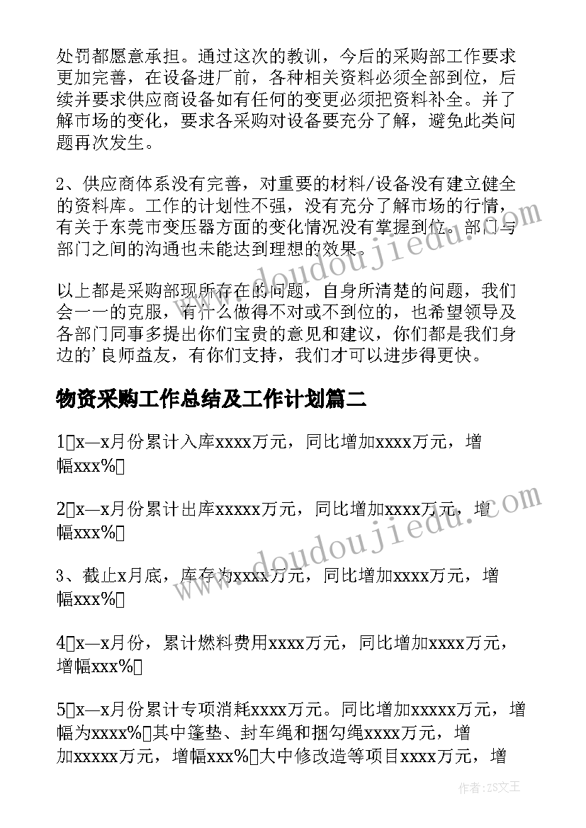 物资采购工作总结及工作计划(模板5篇)