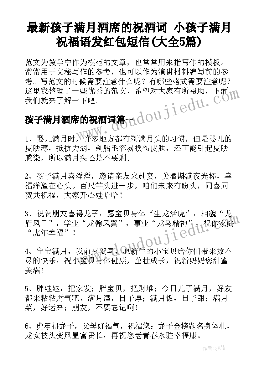 最新孩子满月酒席的祝酒词 小孩子满月祝福语发红包短信(大全5篇)