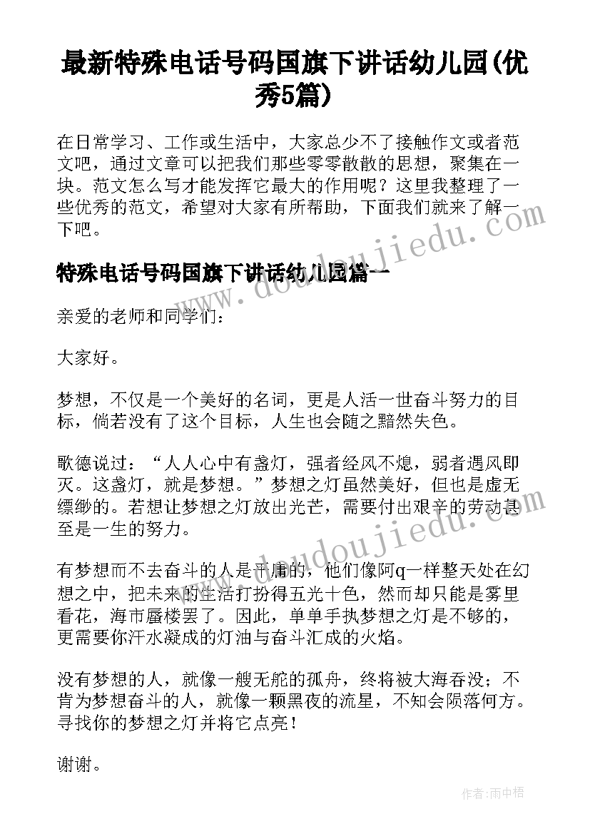 最新特殊电话号码国旗下讲话幼儿园(优秀5篇)